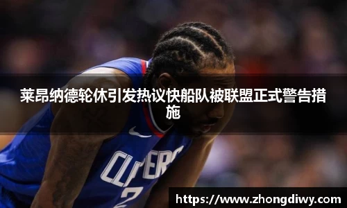 莱昂纳德轮休引发热议快船队被联盟正式警告措施