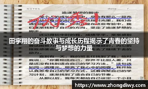 田宇翔的奋斗故事与成长历程揭示了青春的坚持与梦想的力量