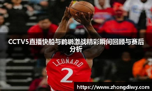 CCTV5直播快船与鹈鹕激战精彩瞬间回顾与赛后分析