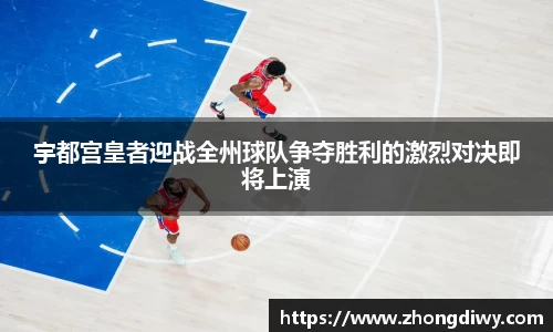 宇都宫皇者迎战全州球队争夺胜利的激烈对决即将上演