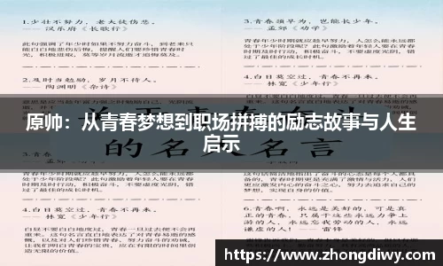 原帅：从青春梦想到职场拼搏的励志故事与人生启示