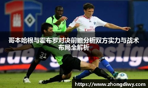 哥本哈根与霍布罗对决前瞻分析双方实力与战术布局全解析