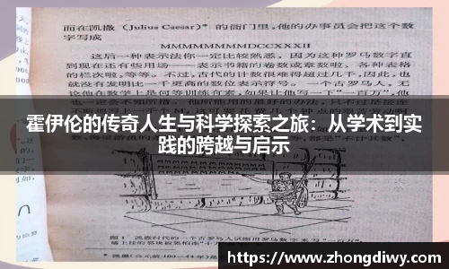 霍伊伦的传奇人生与科学探索之旅：从学术到实践的跨越与启示