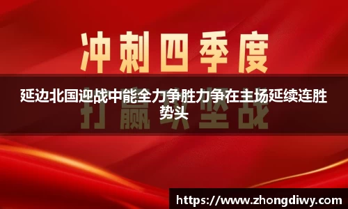 延边北国迎战中能全力争胜力争在主场延续连胜势头