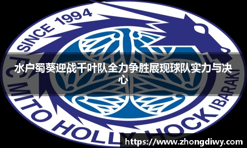意甲直播水户蜀葵迎战千叶队全力争胜展现球队实力与决心