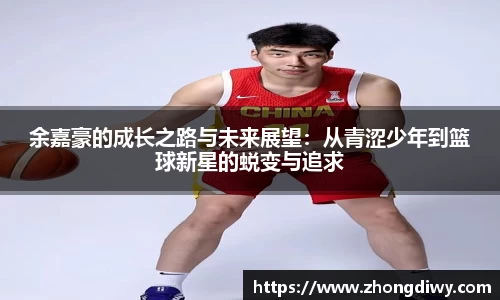意甲直播余嘉豪的成长之路与未来展望：从青涩少年到篮球新星的蜕变与追求
