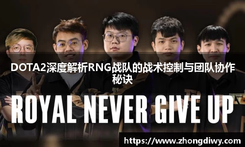 意甲直播DOTA2深度解析RNG战队的战术控制与团队协作秘诀