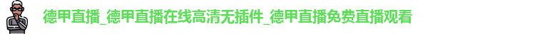意甲直播